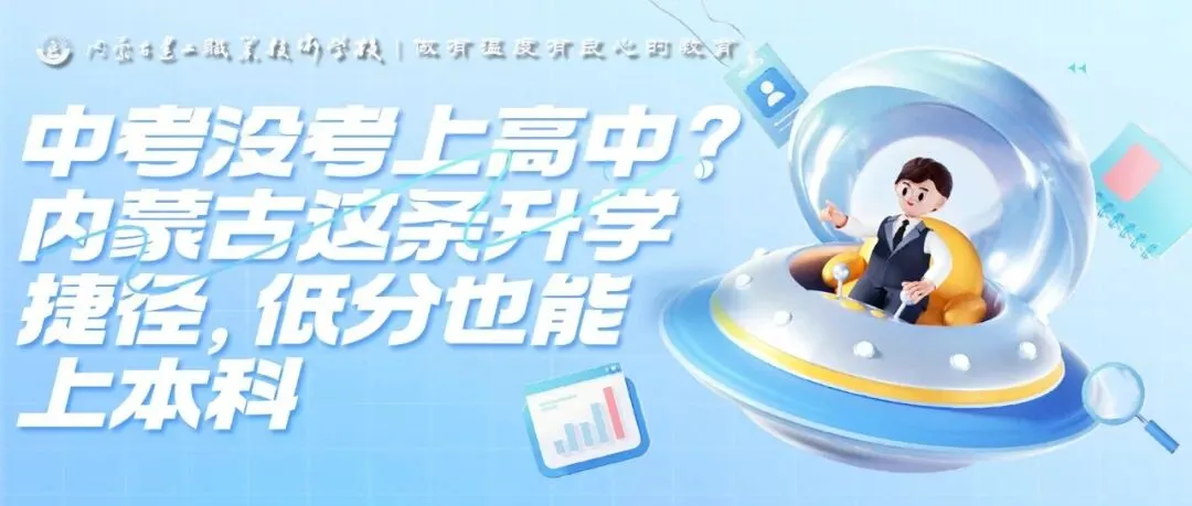 中考没考上高中?内蒙古这条升学捷径,低分也能上本科 第1张