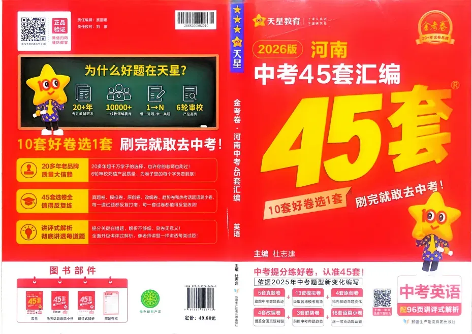 2026版初中天星金考卷《金考卷中考45套汇编》【各地方版】语数英语物化政史 第1张