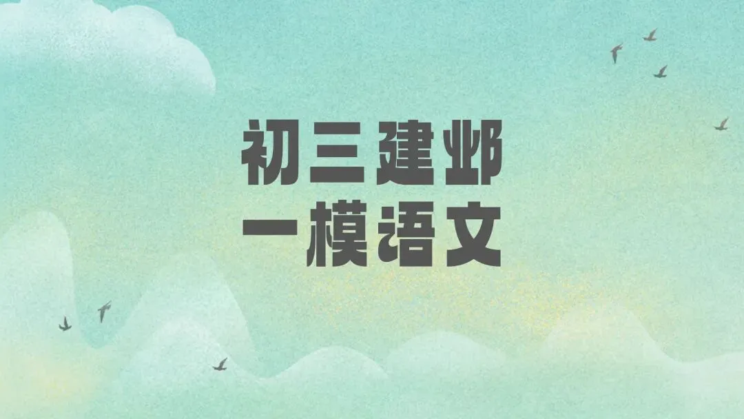 初三一模|2026南京初三建邺一模语文试卷(含答案) 第2张