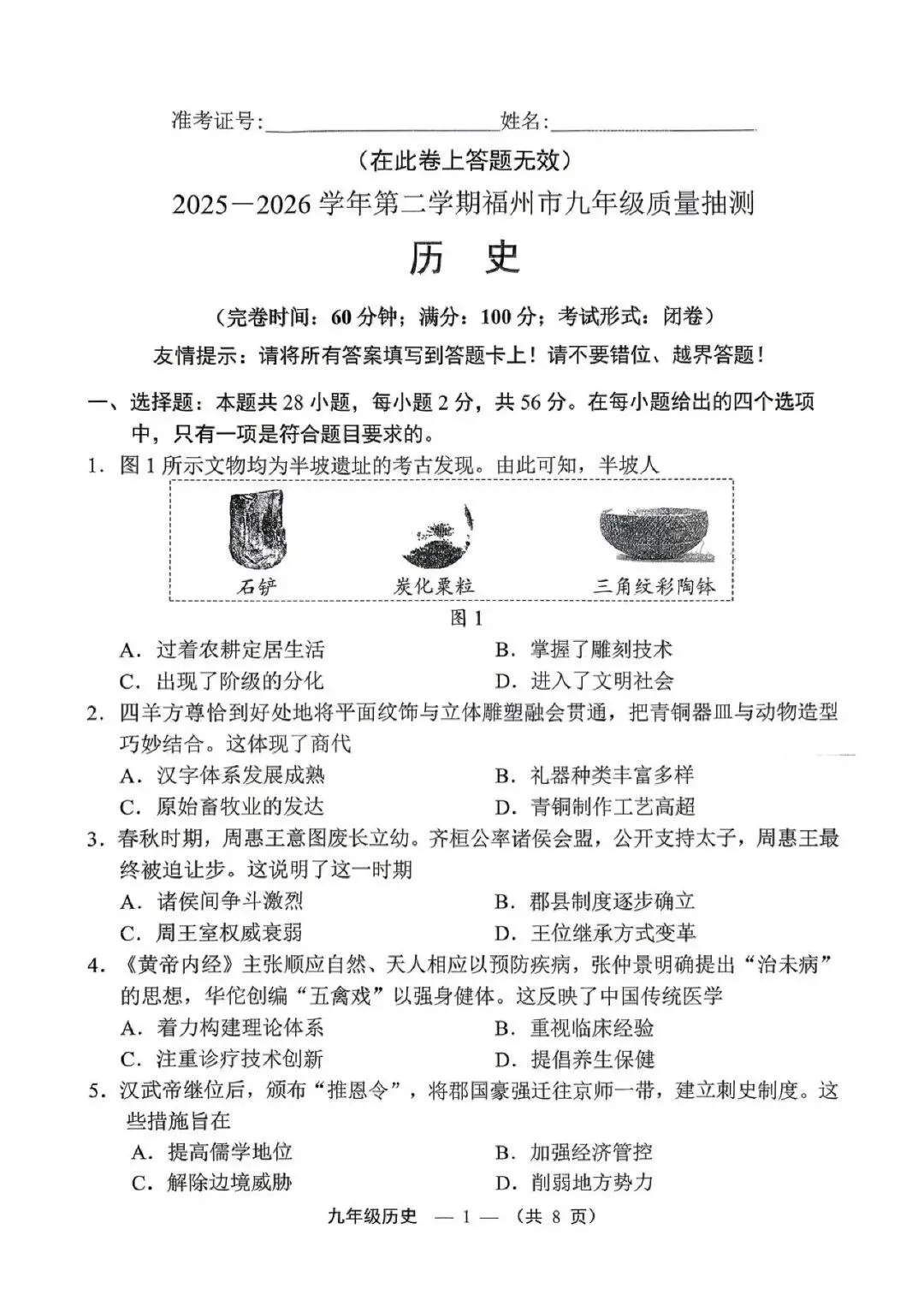 最新!2026福州初三二检历史、道法真题已出,试卷持续更新中… 第5张