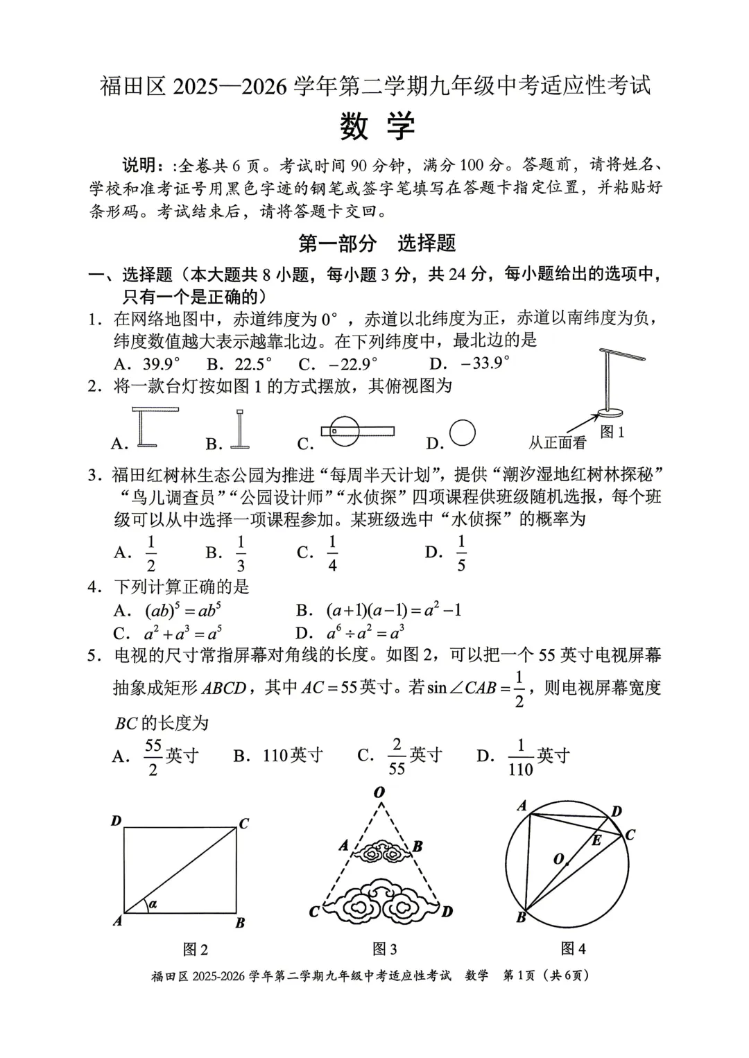 深圳市福田区初三二模数学试卷 第1张