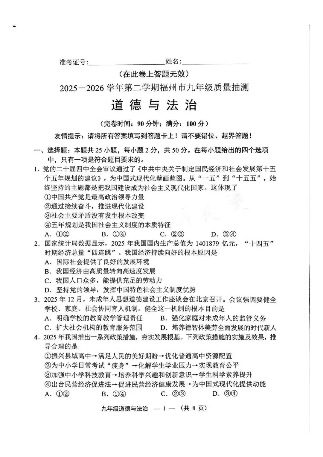 最新!2026福州初三二检历史、道法真题已出,试卷持续更新中… 第12张