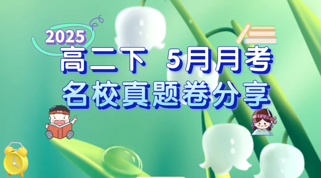 上海高二下学期 2025年5月名校月考真题卷 第1张