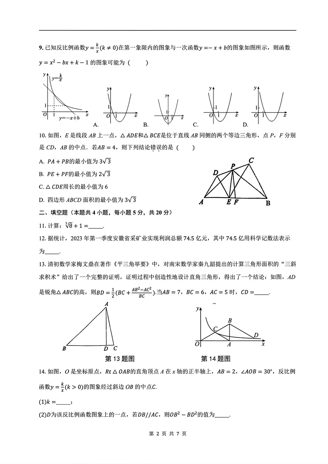 安徽省历年中考真题 第71张