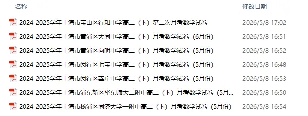 上海高二下学期 2025年5月名校月考真题卷 第2张