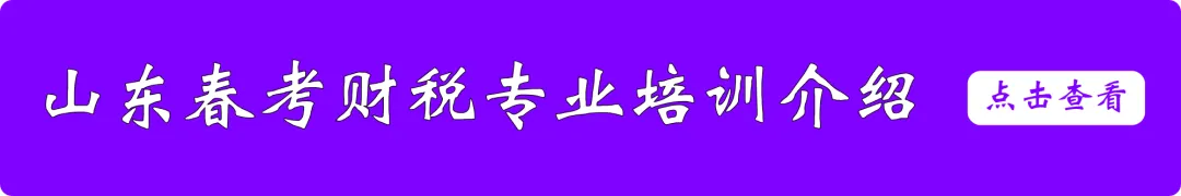 2026山东春考财税类・三年真题 + 新大纲 精准考点总表! 第3张