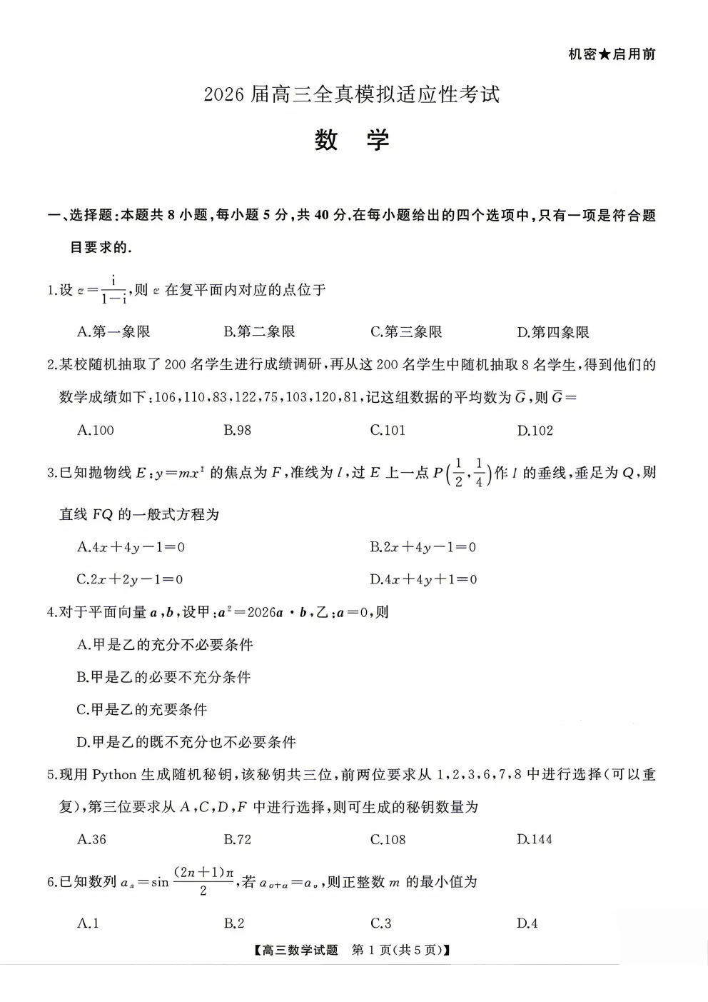 湖南省2026届高三年级全真模拟适应性考试试题及答案 第4张