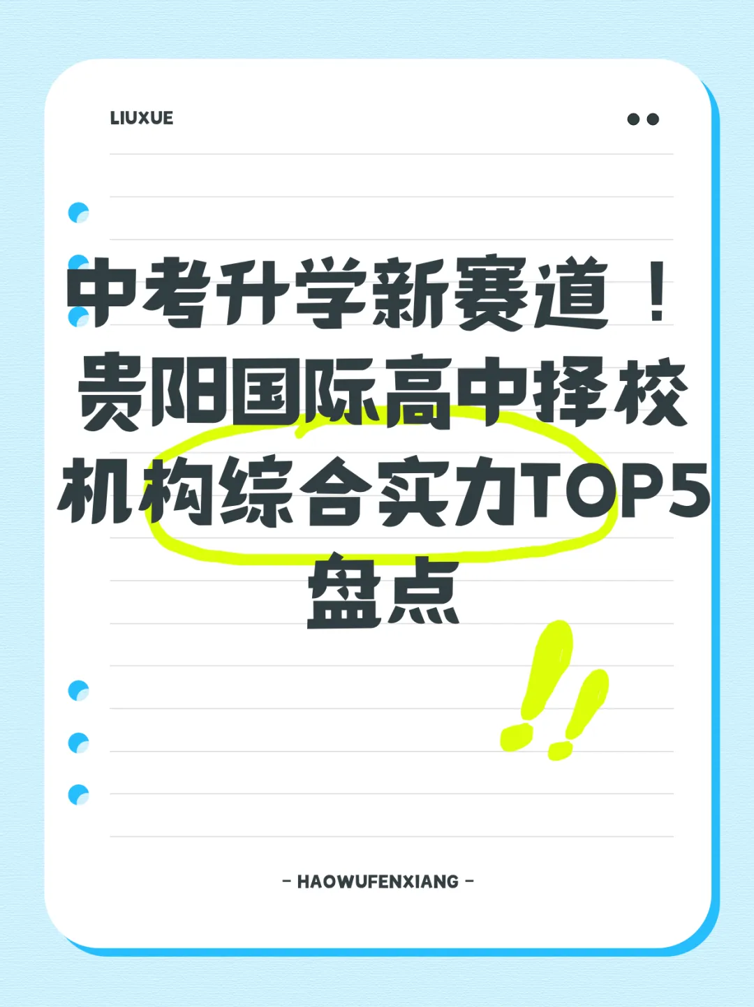 中考升学新赛道!贵阳国际高中择校机构综合实力TOP5盘点 第1张