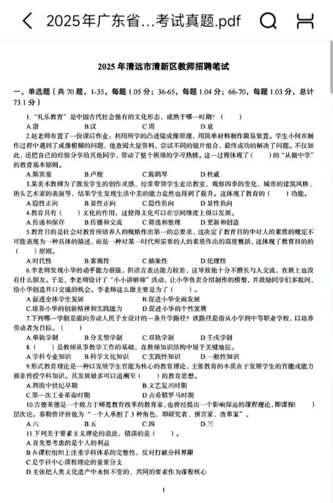 26广东清远清新区教招真题(18-25)速刷! 第1张