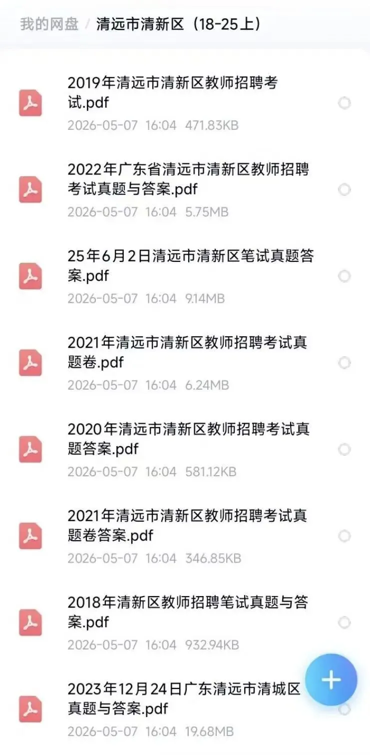 26广东清远清新区教招真题(18-25)速刷! 第2张