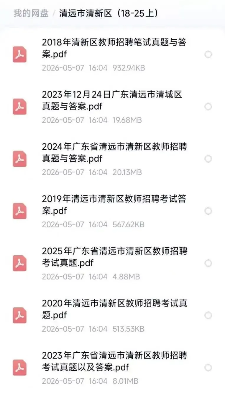 26广东清远清新区教招真题(18-25)速刷! 第3张
