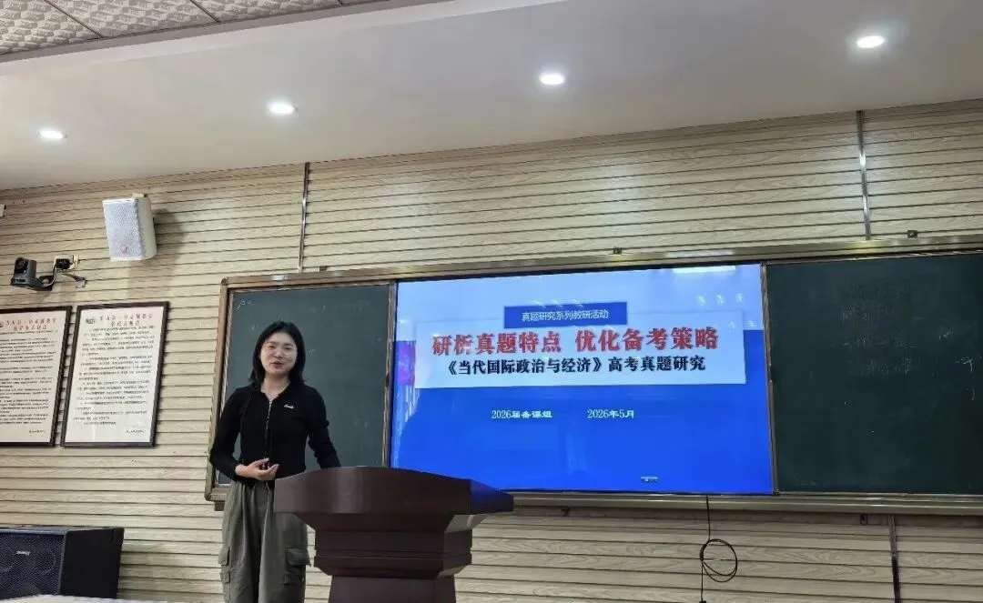 科学笃行析真题 深耕细研提质效——政治教研组系列活动(三):《哲学与文化》《当代国际政治与经济》研究分享 第10张