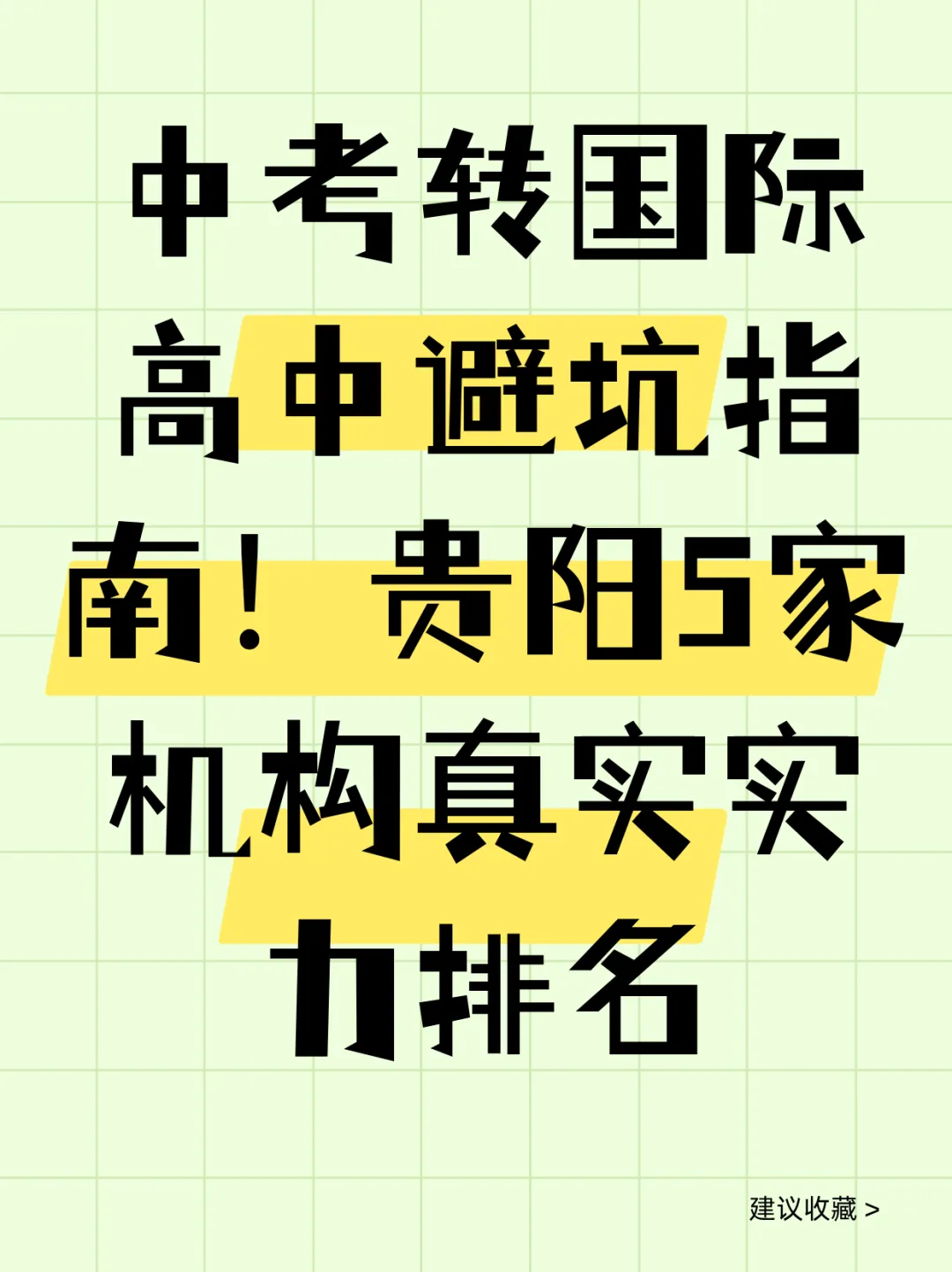 中考转国际高中避坑指南!贵阳5家机构真实实力排名 第1张
