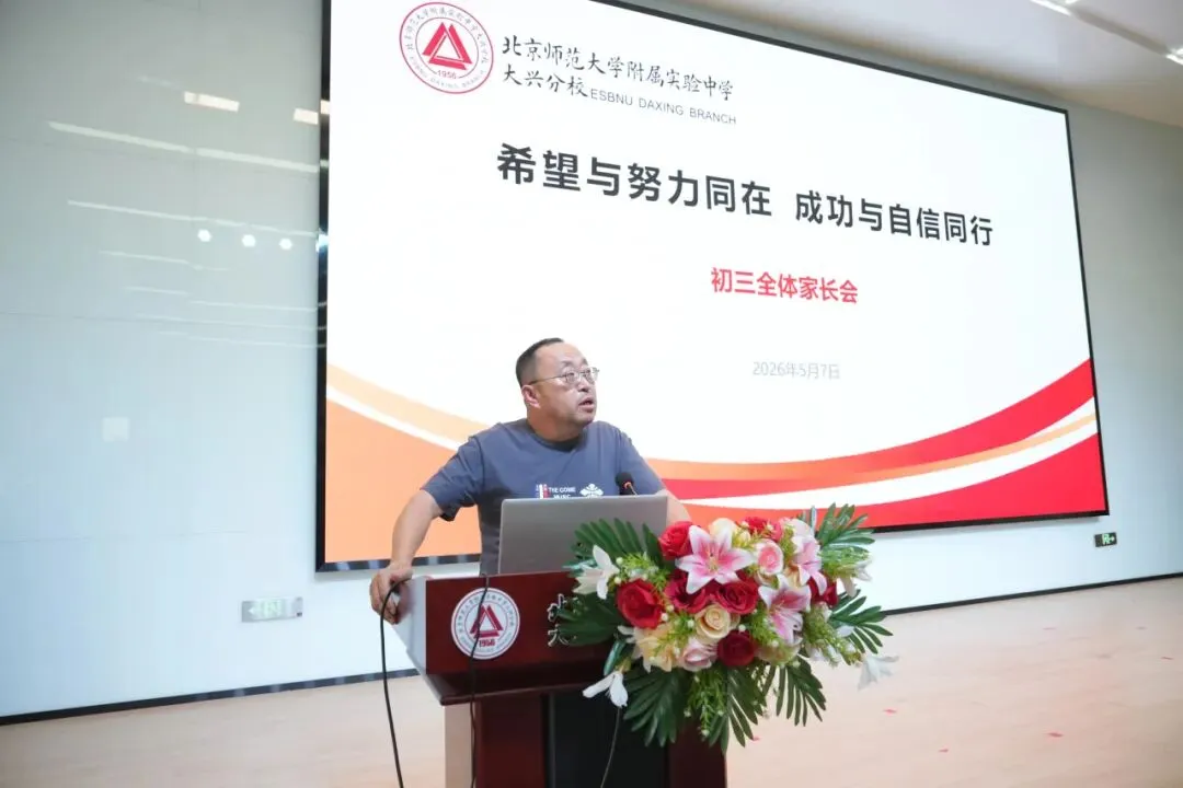 凝心聚力战中考 家校携手向未来|北师大实验中学大兴分校初三年级家长会 第2张