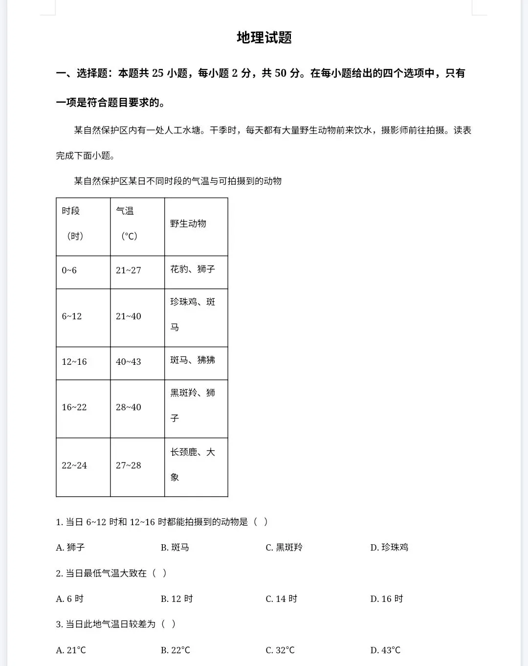 【最新完整】2026福建省中考地理历年真题汇编(打印下载) 第11张