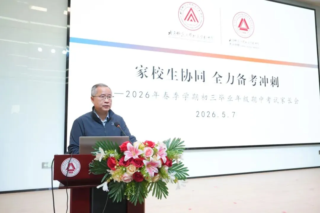 凝心聚力战中考 家校携手向未来|北师大实验中学大兴分校初三年级家长会 第9张