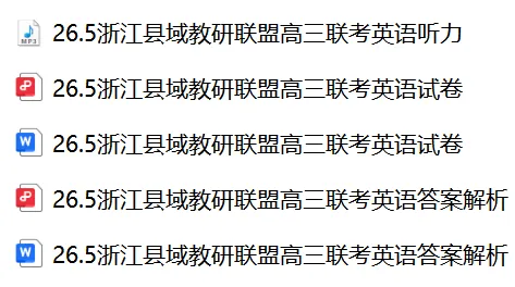 【26届试卷】免费下载!浙江省县域教研联盟高三5月联考英语+答案解析+音频(有Word+pdf版) 第2张 【26届试卷】免费下载!浙江省县域教研联盟高三5月联考英语+答案解析+音频(有Word+pdf版) 第2张