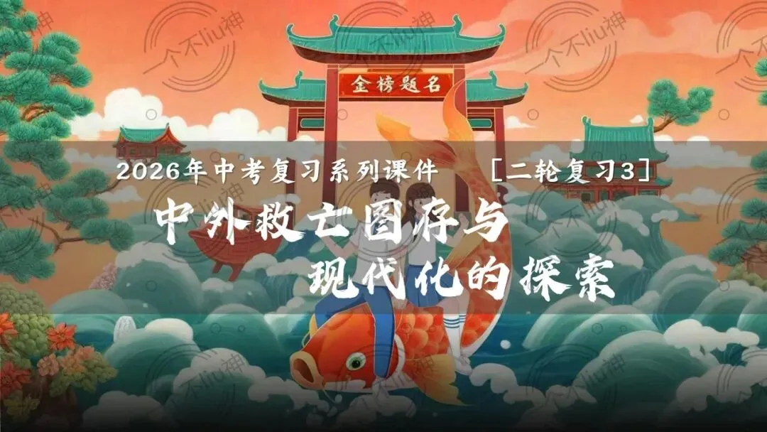 2026中考二轮-3中外救亡图存与现代化的探索 第6张
