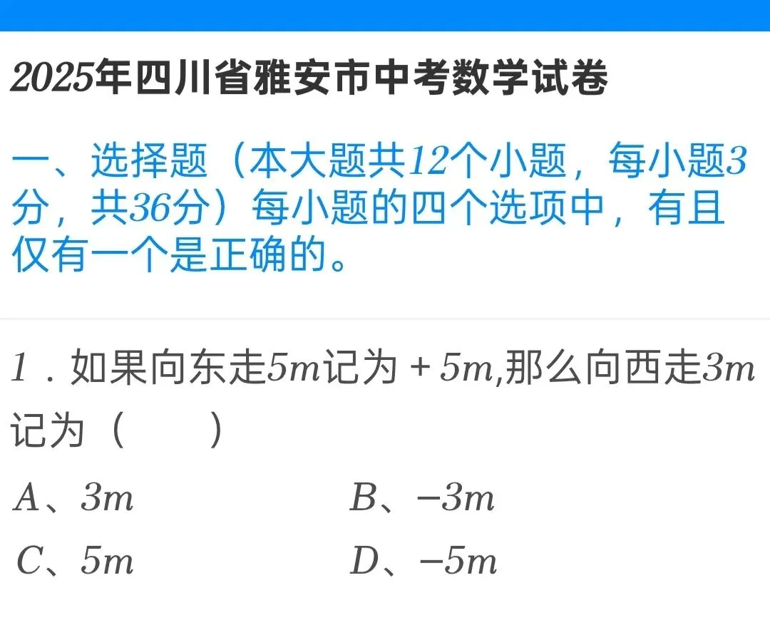 2025年四川省雅安市中考数学试卷 第1张