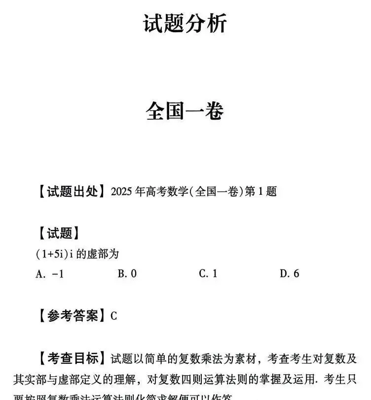 2025年全国新高考数学1卷真题及答案完整版合集【真题试卷+参考答案+评分标准+完全解读+考试点评】 第2张