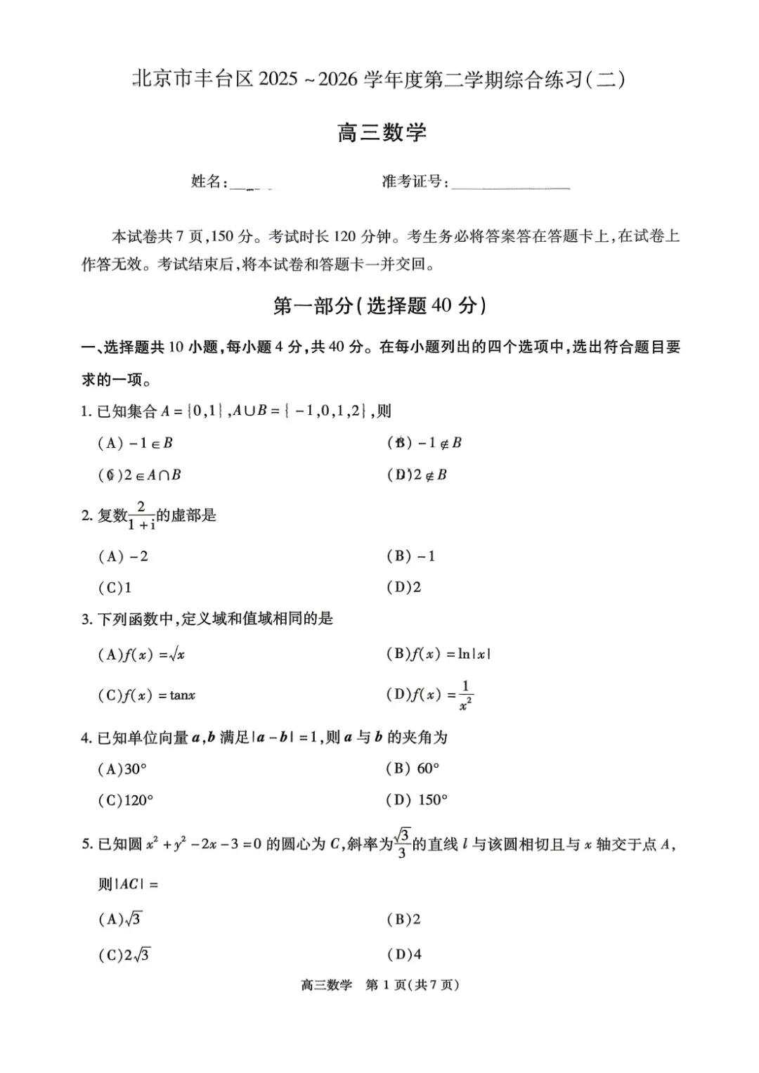 2026年北京高考丰台二模数学试卷 第1张