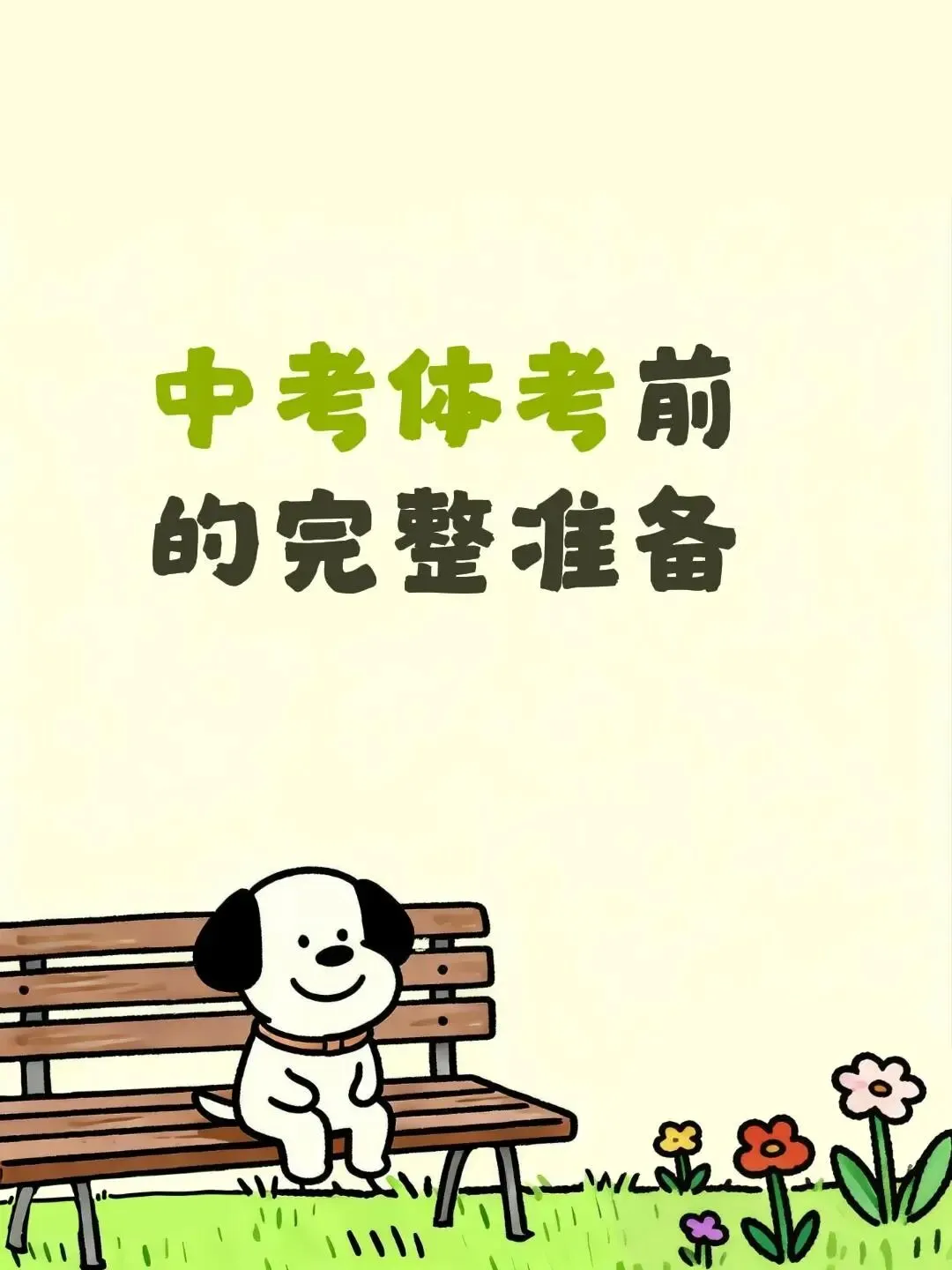 中考体考前的完整准备: 第1张