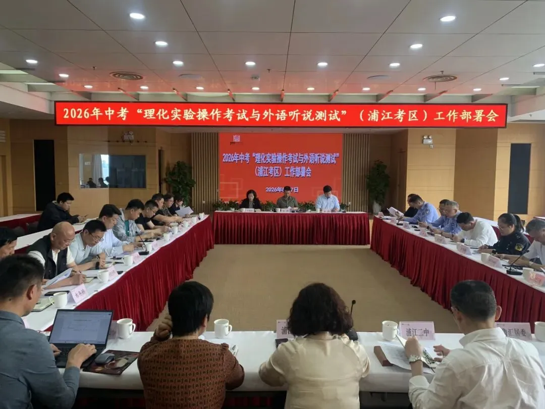 转载:浦江镇部署2026年中考理化实验及外语听说测试保障工作 第4张