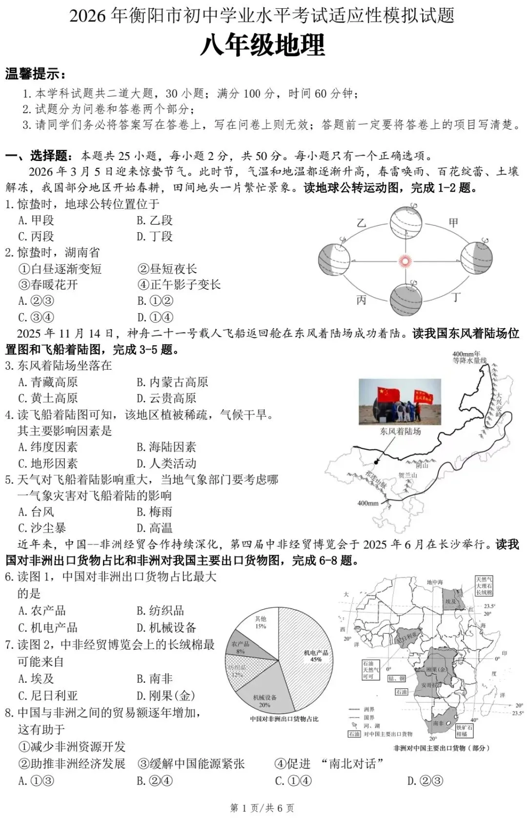 2026年衡阳市初中学业水平考试适应性模拟地理试题(有修改) 第3张