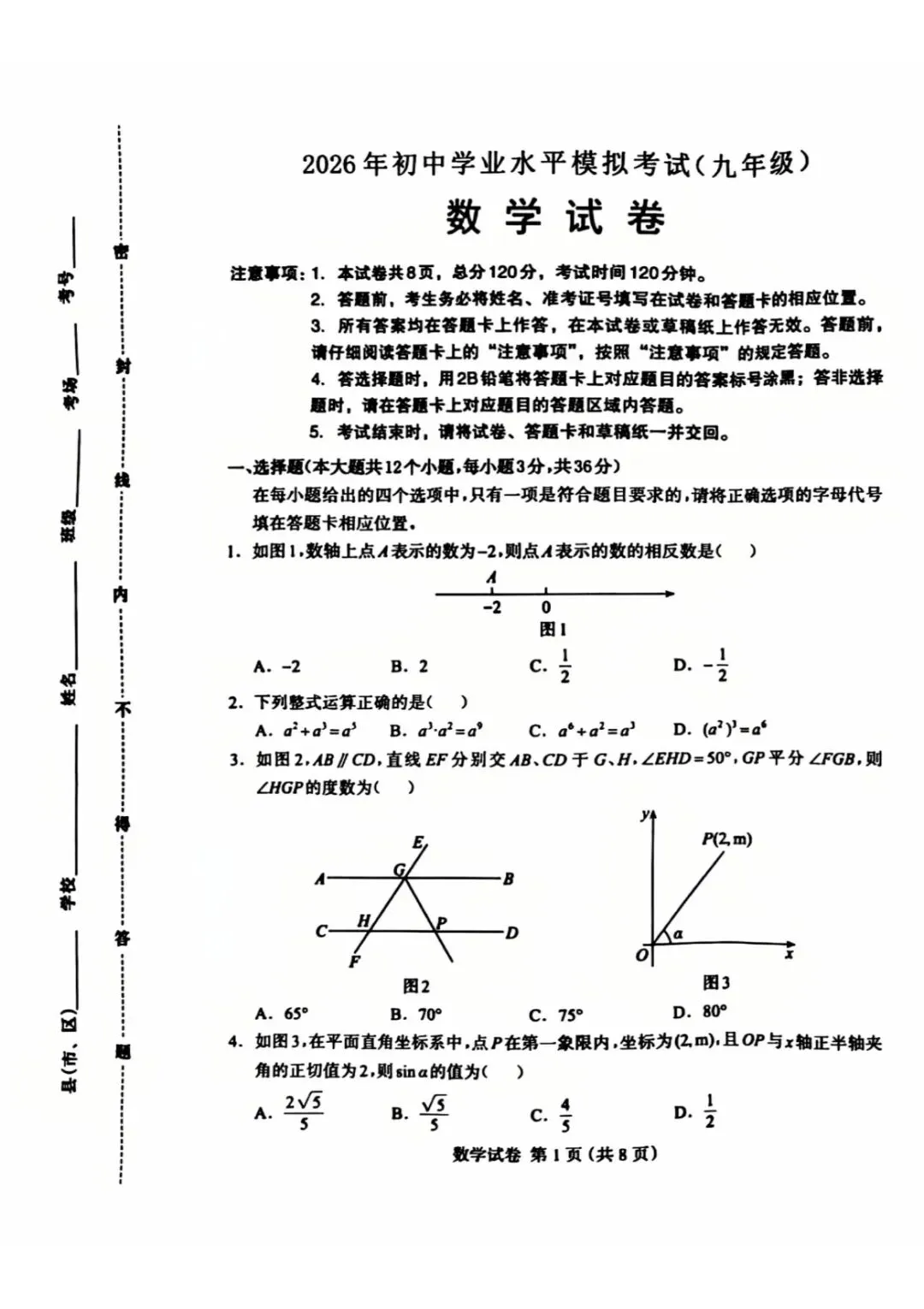 2026年保定市初三一模考试数学试卷含参 第1张