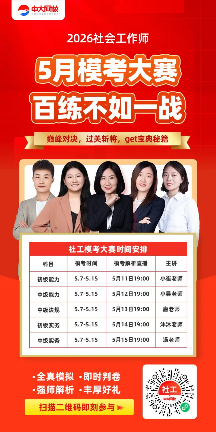 【模考大赛】2026社会工作师冲刺模考,全真模拟,真实摸底! 第1张