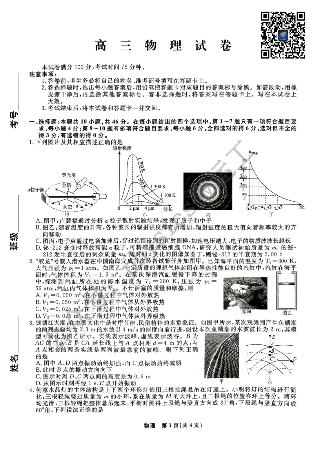 辽宁省名校联盟2026届高三下学期第三次模拟考试物理试题及详解答案 第1张