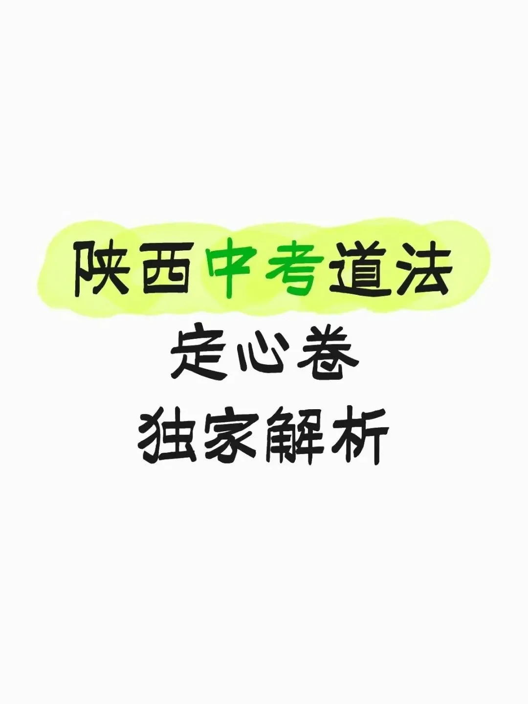 中考道法定心卷·道德与法治 深度命题解析 第3张