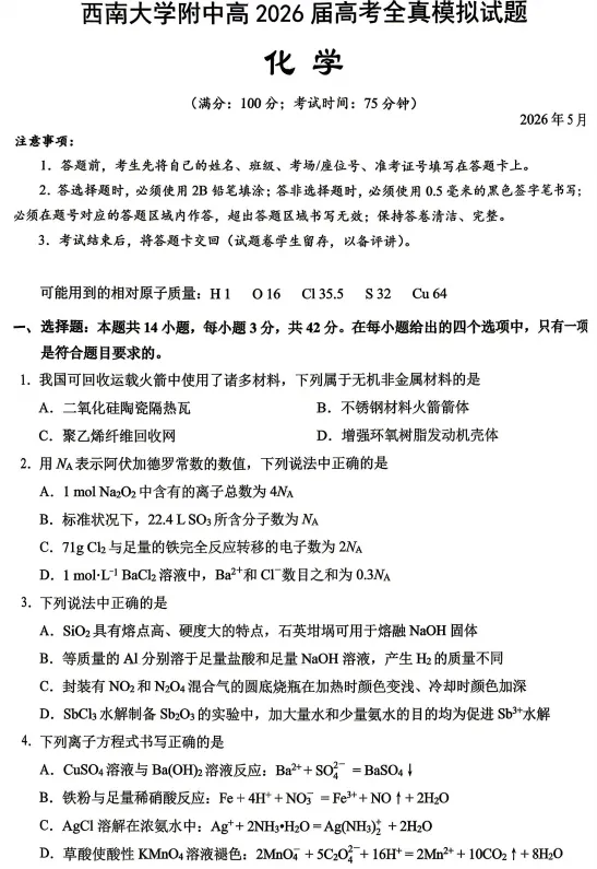 【重庆卷】【西大附中5月全真模拟】重庆西南大学附中高2026届高考全真(5.1-5.3开考) 第4张