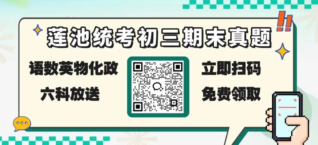 速领!莲池区初三期末真题全放送! 第1张