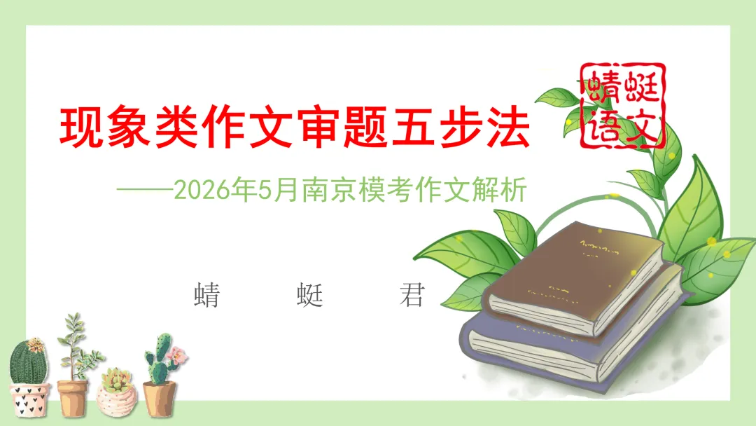 精评精析模考作文 | 现象类作文审题五步法——以2026年5月南京作文为例(附考场优作指津) 第3张