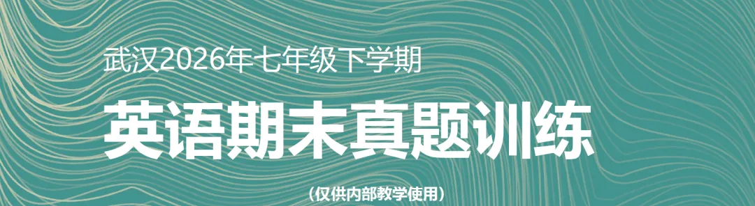 重磅推出:武汉2026年七下英语期末真题训练(含答案) 第1张