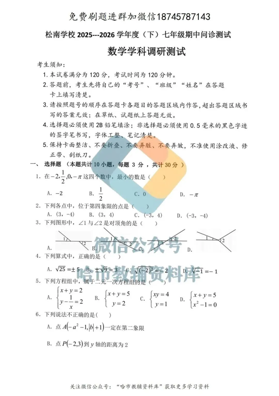 2026松南中学七年级下数学期中试卷及答案 第2张