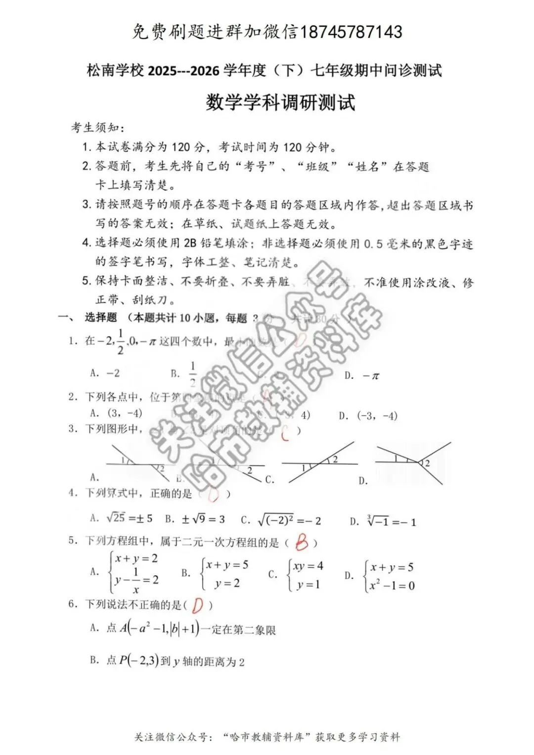 2026松南中学七年级下数学期中试卷及答案 第6张
