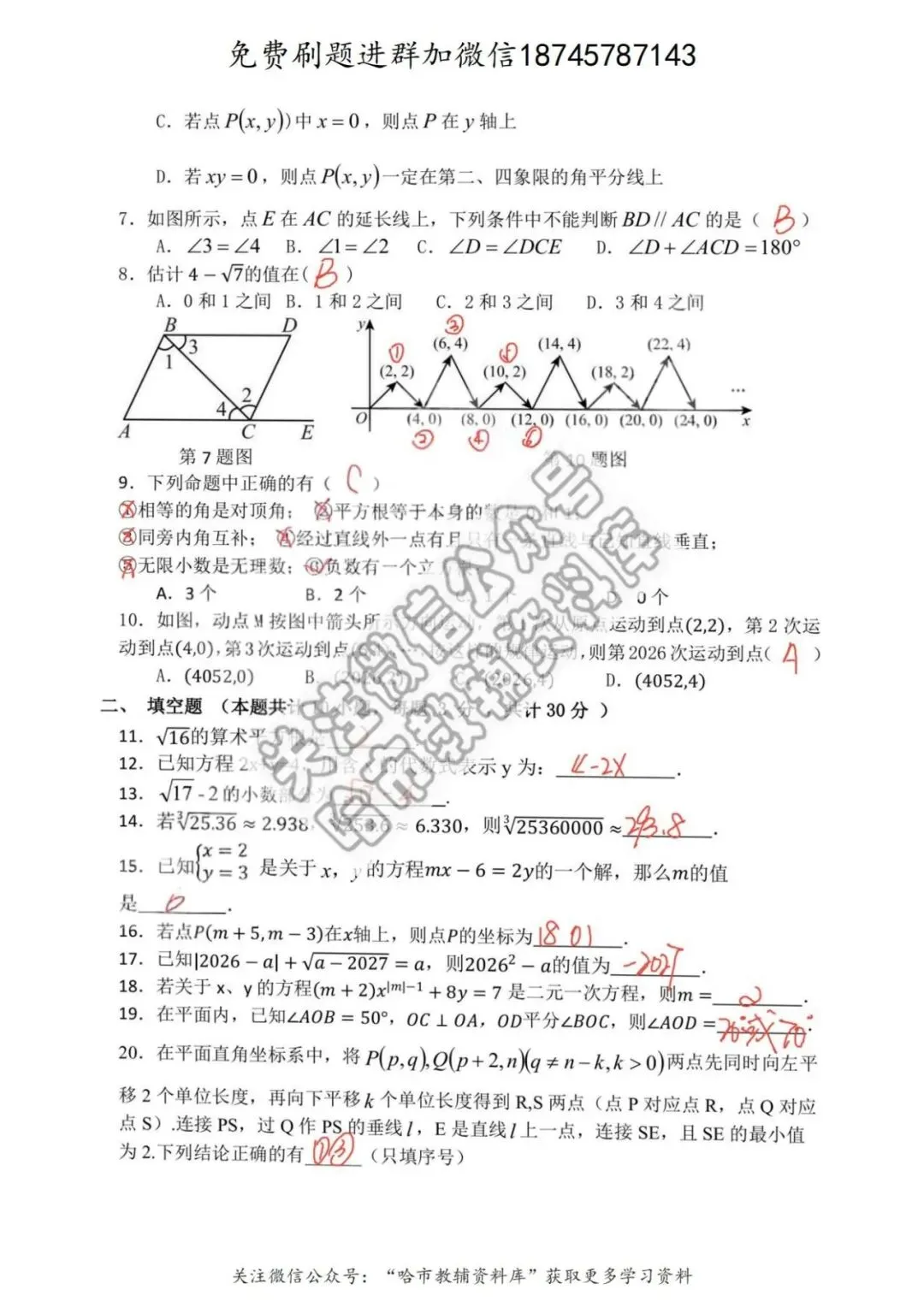 2026松南中学七年级下数学期中试卷及答案 第7张