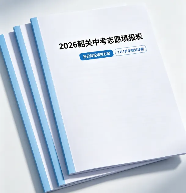 2026韶关中考:这5个填志愿的坑,踩中一个就没高中读! 第5张