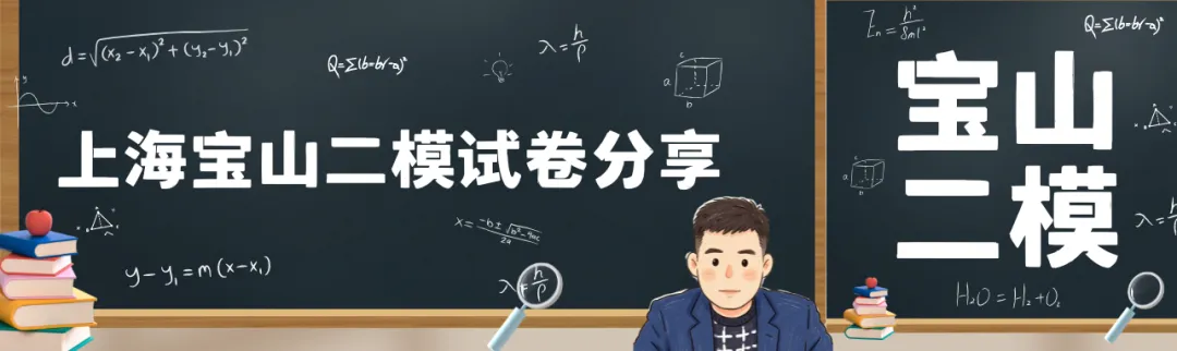 2026上海宝山区二模试卷解析 第1张