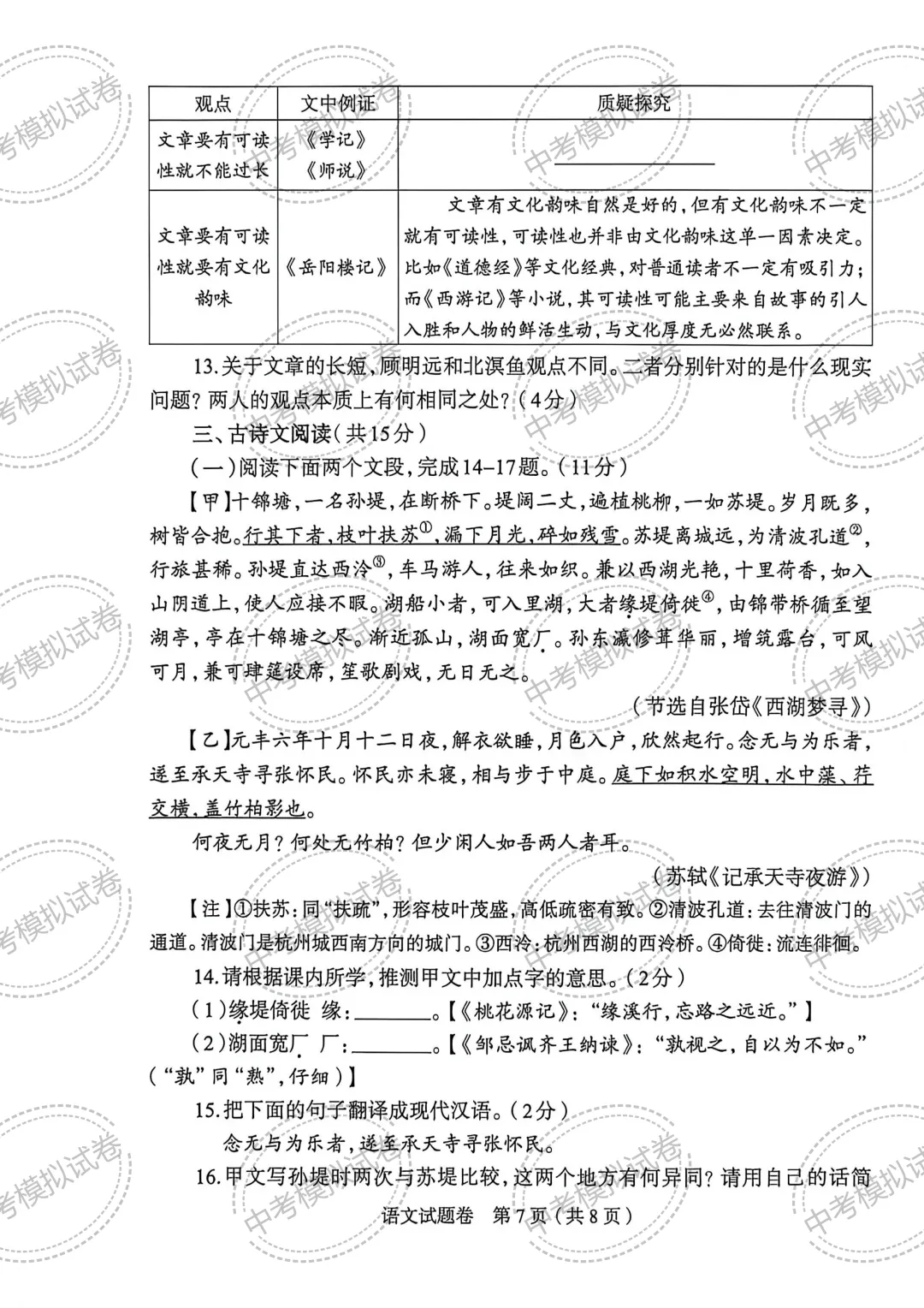 2026中考语文模拟试卷(一) 第7张