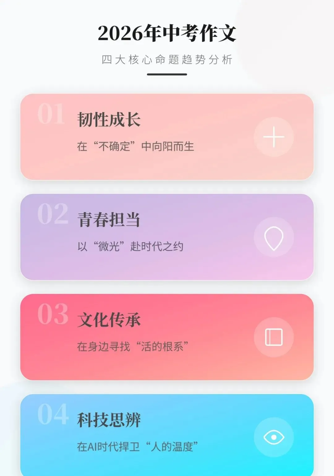 2026中考作文命题“风向标”:四大核心方向与素材运用总攻略 第4张