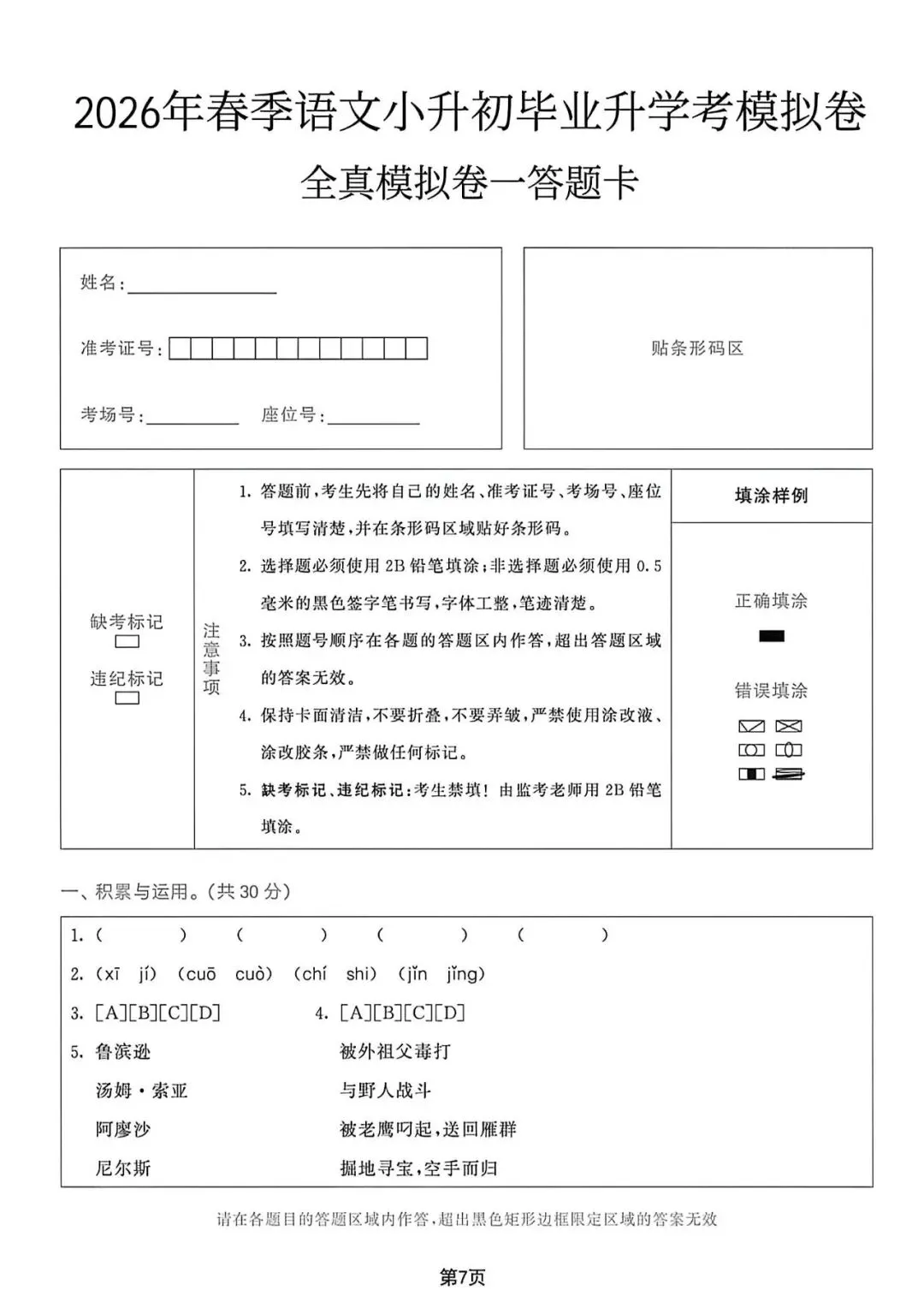 2026学年小学语文六年级下册小升初毕业考试真题卷 | 模拟卷 分班卷(8套含答案,高清打印版)其中3套附答题卡,有word可编辑 第6张 2026学年小学语文六年级下册小升初毕业考试真题卷 | 模拟卷 分班卷(8套含答案,高清打印版)其中3套附答题卡,有word可编辑 第6张