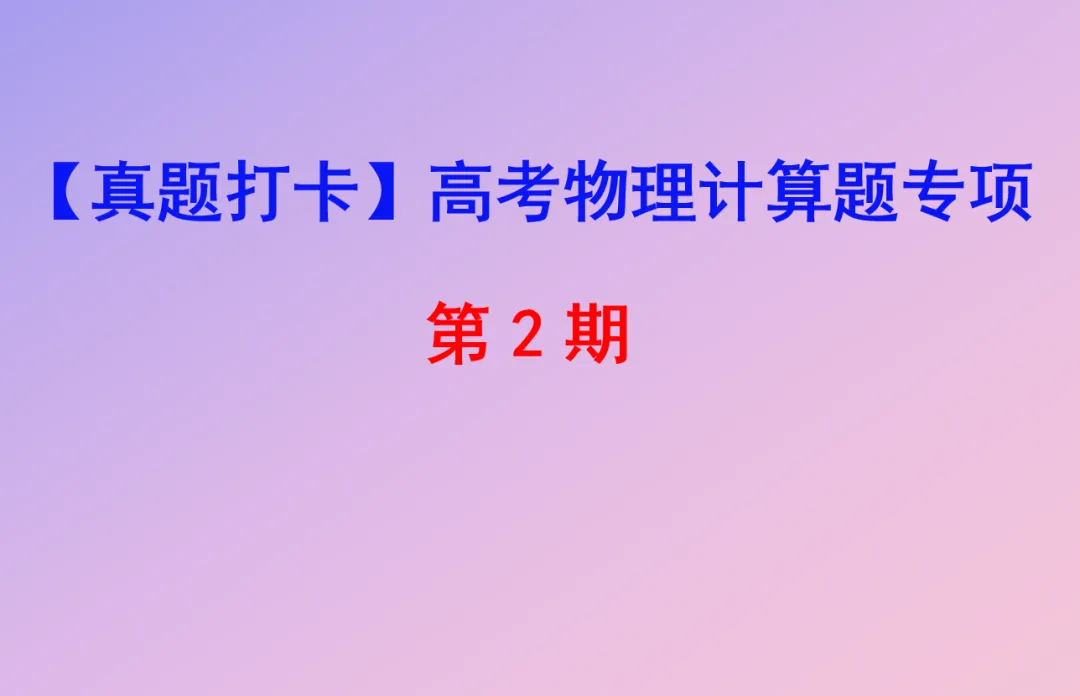 【真题打卡】高考物理计算题专项·第2期:今天吃透这道经典题 第1张