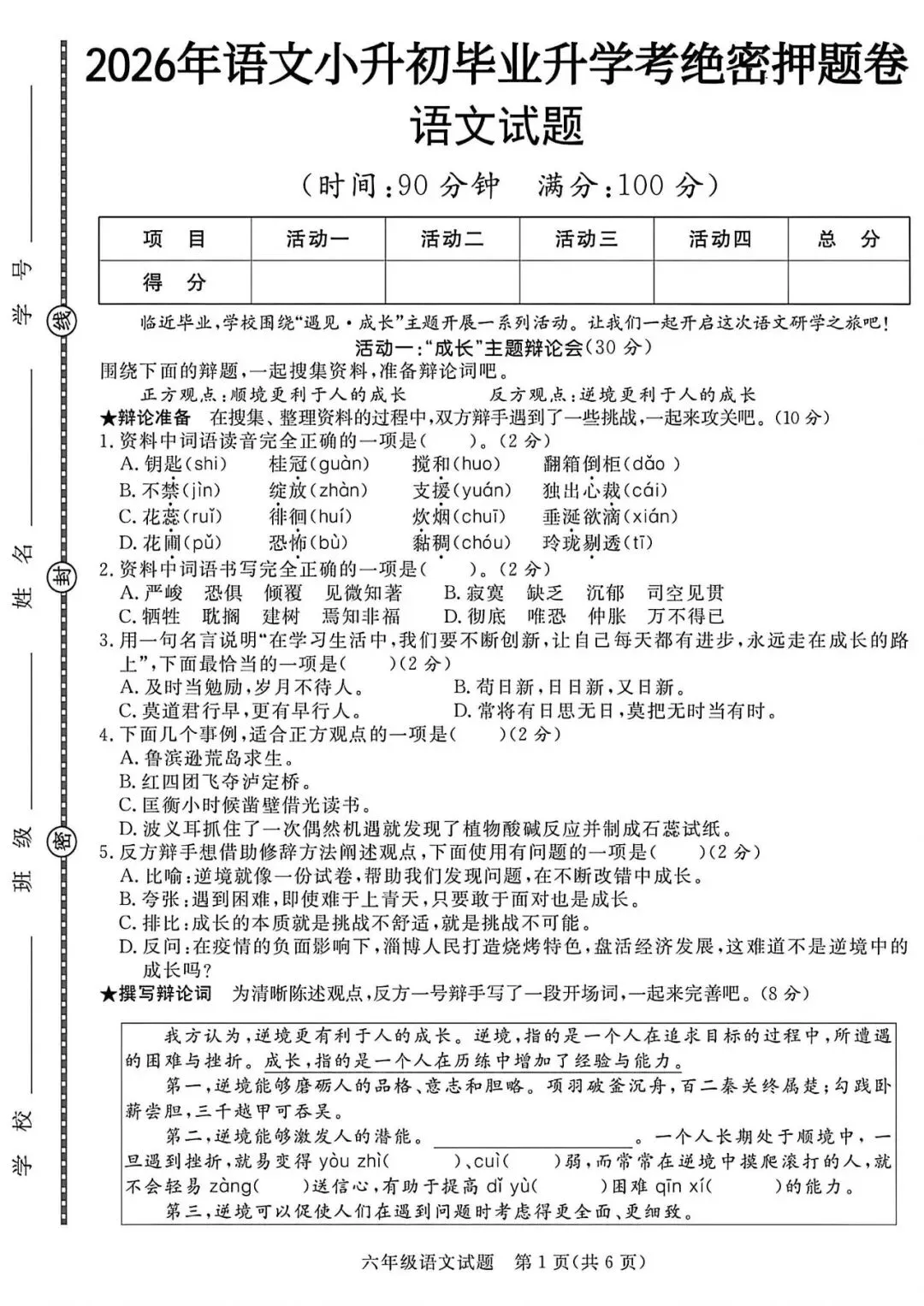 2026学年小学语文六年级下册小升初毕业考试真题卷 | 模拟卷 分班卷(8套含答案,高清打印版)其中3套附答题卡,有word可编辑 第11张 2026学年小学语文六年级下册小升初毕业考试真题卷 | 模拟卷 分班卷(8套含答案,高清打印版)其中3套附答题卡,有word可编辑 第11张