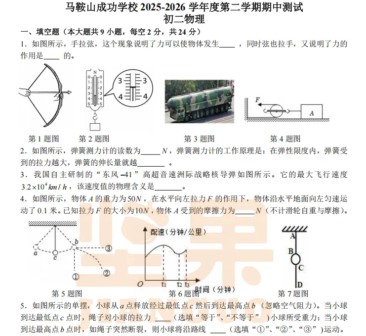 【物理】2026 年成功学校八年级期中试卷分析 第1张