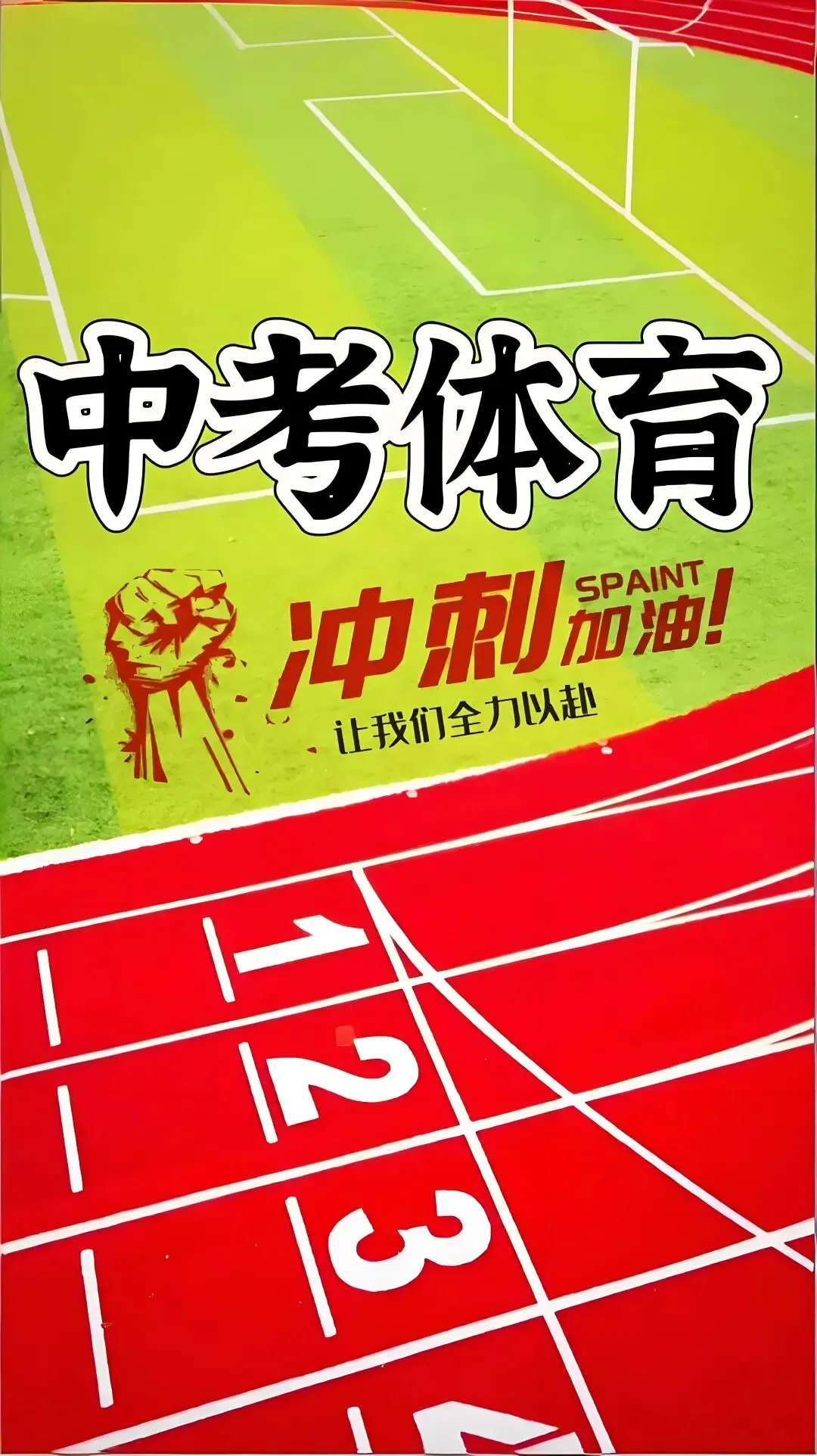 为了中考,拼了 第1张