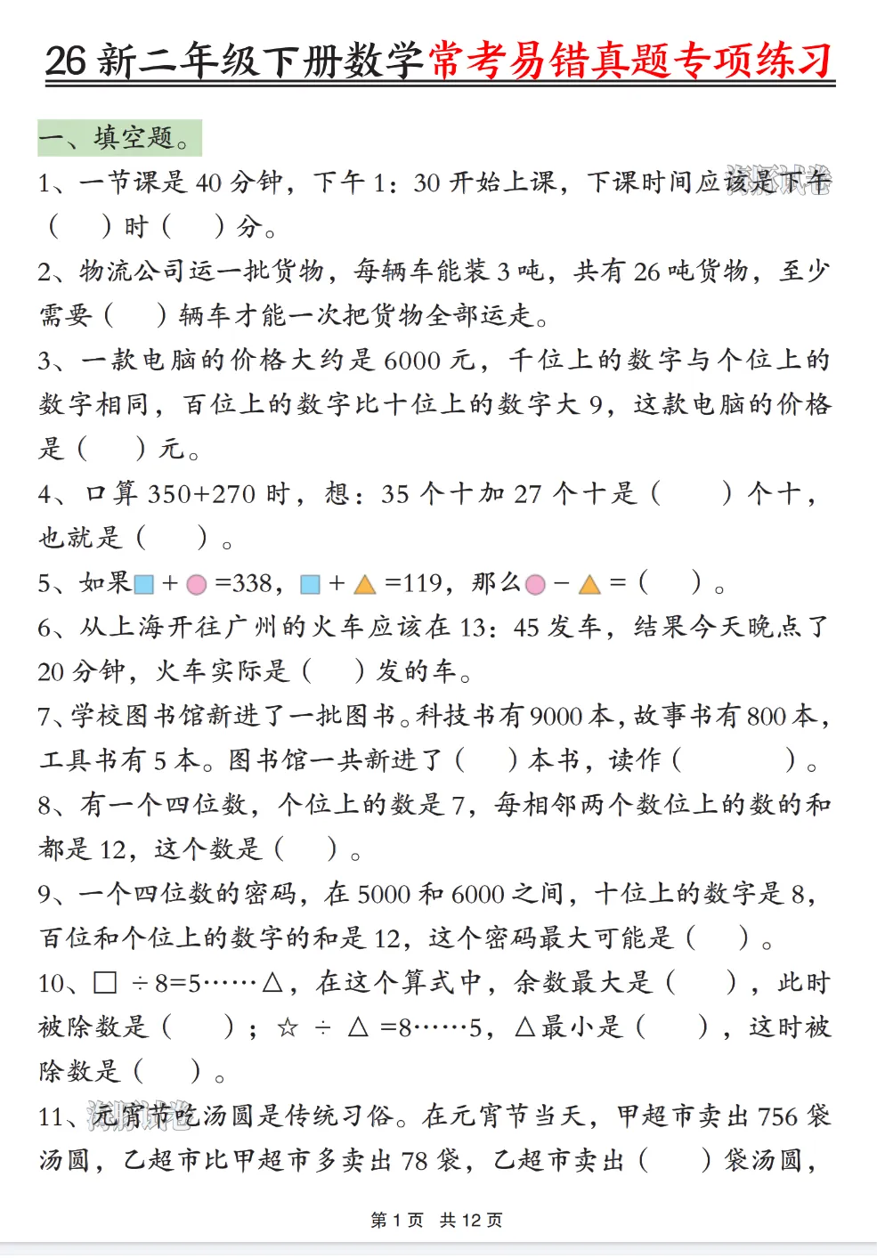 26年新版 二年级下册数学《常考易错真题专项练习》,有答案,pdf电子版,可打印 第4张