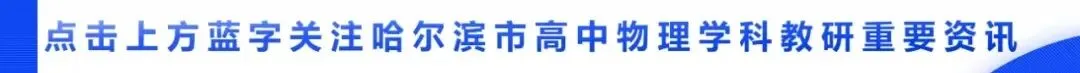 【教研提质】2026年哈尔滨市高考第二次模拟考试物理学科试卷 第1张